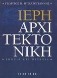 Ιερή αρχιτεκτονική, Χθόνια και ουράνια, Μπαλτογιάννης, Γεώργιος Β., Έσοπτρον, 2002