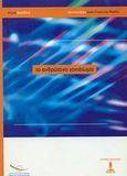 Βιοηθική, Το ανθρώπινο γονιδίωμα, , Ιατρικές Εκδόσεις Σιώκης, 2002