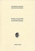 Αλεξιφάρμακα, , Νίκανδρος ο Κολοφώνιος, Ακαδημία Αθηνών, 2002