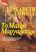 Το μαύρο μαργαριτάρι, , Lowell, Elizabeth, Plaza, 2002