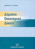 Δημόσιο οικονομικό δίκαιο, , Γέροντας, Απόστολος Χ., Σάκκουλας Αντ. Ν., 2002