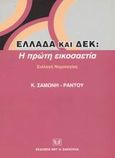 Ελλάδα και Δ.Ε.Κ., Η πρώτη εικοσαετία: Συλλογή νομολογίας, Σαμώνη - Ράντου, Αικατερίνη, Σάκκουλας Αντ. Ν., 2002