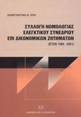 Συλλογή νομολογίας ελεγκτικού συνεδρίου επί δικονομικών ζητημάτων (ετών 1989-2001), , Ζώη, Κωνσταντίνα Θ., Σάκκουλας Αντ. Ν., 2002