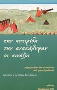 Την πυτιρίδα την ανακάλυψαν οι Κινέζοι, Μαργαριτάρια που αλιεύτηκαν από γραπτά μαθητών, , Εκδόσεις Κώδικας, 2002