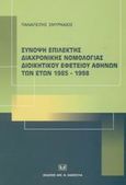 Σύνοψη επίλεκτης διαχρονικής νομολογίας Διοικητικού Εφετείου Αθηνών των ετών 1985-1998, , Σμυρναίος, Παναγιώτης, Σάκκουλας Αντ. Ν., 2002