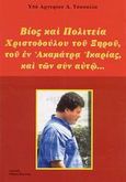 Βίος και πολιτεία Χριστόδουλου του Ξηρού, του εν Ακαμάτρα Ικαρίας και των συν αυτώ, Παροιμίες, ρητά, ανέκδοτα, λογοπαίγνια, βιογραφικά στοιχεία κ.λ., Τσακαλίας, Αργύρης Δ., Βερέττας, 2003