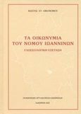 Τα οικωνύμια του νομού Ιωαννίνων, Γλωσσολογική εξέταση, Οικονόμου, Κώστας Ε., Νομαρχιακή Αυτοδιοίκηση Ιωαννίνων, 2002