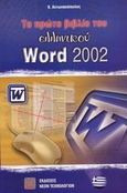 Το πρώτο βιβλίο του ελληνικού Word 2002, Εφαρμογή του Microsoft Office XP, Αντωνακόπουλος, Κώστας, Εκδόσεις Νέων Τεχνολογιών, 2002