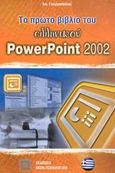 Το πρώτο βιβλίο του ελληνικού PowerPoint 2002, Εφαρμογή του Microsoft Office XP, Γεωργοπούλου, Αικατερίνη, Εκδόσεις Νέων Τεχνολογιών, 2002
