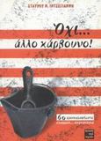 Όχι...άλλο κάρβουνο!, 60 χρονογραφήματα ελαφρώς...ακατάλληλα, , Περί Τεχνών, 2002