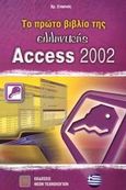 Το πρώτο βιβλίο της ελληνικής Access 2002, , Στασινός, Χρήστος, Εκδόσεις Νέων Τεχνολογιών, 2002