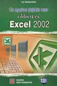 Το πρώτο βιβλίο του ελληνικού Excel 2002, Εφαρμογή του Microsoft Office XP, Καλαφατούδης, Στράτος, Εκδόσεις Νέων Τεχνολογιών, 2002