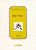 Ιστορίες, , , Περί Τεχνών, 2002