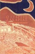 Ο στάρετς Ζαχαρίας, Μια οσιακή μορφή της σοβιετικής Ρωσίας, , Ιερόν Κοινόβιον Ευαγγελισμού της Θεοτόκου, 2002