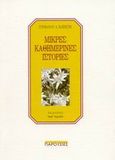 Μικρές καθημερινές ιστορίες, , Παϊπέτης, Στέφανος Α., Περί Τεχνών, 2002