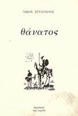 Θάνατος, , Χρυσοχόος, Νίκος, Περί Τεχνών, 2002