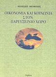 Οικονομία και κοινωνία στον παρευξείνιο χώρο, , Μαλκίδης, Θεοφάνης, Γόρδιος, 2002