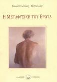 Η μεταφυσική του έρωτα, Ερώξεις. Μετά - ερωτικά. Ερωτόκοπος, Μπούρας, Κωνσταντίνος, 1962- , ποιητής, Οδυσσέας, 2002