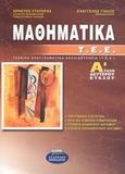Τεχνικά Επαγγελματικά Εκπαιδευτήρια: Μαθηματικά: Α' τάξη 2ου κύκλου, , Στατεράς, Χρήστος, Ελληνικά Γράμματα, 2002