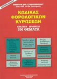 Κώδικας φορολογικών κυρώσεων, Ανάλυση, ερμηνεία 550 θέματα, Σταματόπουλος, Δημήτρης Π., Φορολογικό Ινστιτούτο, 2002