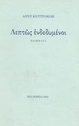 Λεπτώς ενδεδυμένοι, Ποιήματα, Κουτροκόη - Χατζηπουλίδου, Άννυ, Νέα Πορεία, 2002