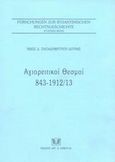 Αγιορειτικοί θεσμοί, 843-1912/13, Παπαδημητρίου - Δούκας, Νίκος Δ., Σάκκουλας Αντ. Ν., 2002