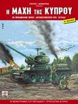 Η μάχη της Κύπρου, Οι προδομένοι ήρωες αντιμετωπίζουν τον "Αττίλα", Καρκαλέτσης, Σταύρος Γ., Περισκόπιο, 2008