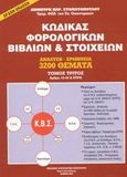 Κώδικας φορολογικών βιβλίων και στοιχείων, Ανάλυση, ερμηνεία 3200 θέματα: Άρθρα 19-40 και ευρώ, Σταματόπουλος, Δημήτρης Π., Φορολογικό Ινστιτούτο, 2002