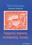 Εφαρμογές ψηφιακής συνδυαστικής λογικής, , Καλοκάσης, Νίκος Ε., Ιδιωτική Έκδοση, 2002
