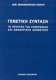 Γενετική σύνταξη, Το πρότυπο της κυβέρνησης και αναφορικής δέσμευσης, Θεοφανοπούλου - Κοντού, Δήμητρα, Καρδαμίτσα, 2002