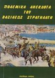 Πολεμικά ανέκδοτα του βασιλέως στρατηλάτη, , , Ελεύθερη Σκέψις, 2002