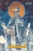 Ο Όσιος Νείλος ο Καλαβρός, Ο βίος του Οσίου Νείλου του Νέου 910-1004, , Ιερόν Κοινόβιον Ευαγγελισμού της Θεοτόκου, 2002