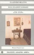 Το πυρ, Θεατρικό δίπρακτο έργο, Σολωμού - Ξανθάκη, Βάσα, Δωδώνη, 2002