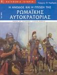 Η άνοδος και η πτώση της ρωμαϊκής αυτοκρατορίας, , Καρδαράς, Γεώργιος Θ., Περισκόπιο, 2002