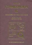 Γυναικολογία, , Novak, Emil, Ιατρικές Εκδόσεις Π. Χ. Πασχαλίδης, 2002