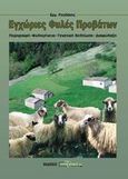 Εγχώριες φυλές προβάτων, Περιγραφή, φυλογένεια, γενετική βελτίωση, διαφύλαξη, Ρογδάκης, Εμμανουήλ, ΑγροΤύπος ΑΕ, 2002