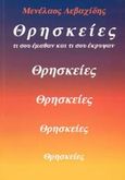 Θρησκείες, Τι σου έμαθαν και τι σου έκρυψαν, Λεβαχίδης, Μενέλαος, Ηλεκτρονικές Τέχνες, 2001