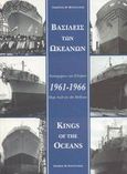 Βασιλείς των ωκεανών, Ναυπηγήσεις των Ελλήνων 1961-1966, Φουστάνος, Γεώργιος Μ., Αργώ Εκδοτική, 2002