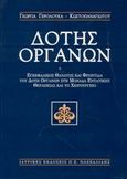 Δότης οργάνων, Εγκεφαλικός θάνατος  και φροντίδα του δότη οργάνων στη μονάδα εντατικής θεραπείας και το χειρουργείο, Γερολουκά - Κωστοπαναγιώτου, Γεωργία, Ιατρικές Εκδόσεις Π. Χ. Πασχαλίδης, 2002