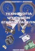 Τεχνολογία ψυκτικών εγκαταστάσεων, , Καρακάσογλου, Βασίλειος Γ., Ρεβέκκα, 2002