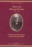 Νικόλαος Μεταξάς Τζανής, 1825-1907: Ο ριζοσπάστης μουσουργός της επτανησιακής μουσικής σχολής, Ραυτόπουλος, Γιώργος Ε., Αλκυών, 2002