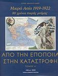 Από την εποποιία στην καταστροφή, Μικρά Ασία 1919-1922. 80 χρόνια πικρής μνήμης, Αθανασιάδης, Τίτος Ι., Απογευματινή, 2002