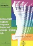 Βαθμολογικός κώδικας ενοργάνου αγωνιστικής γυμναστικής ανδρών-γυναικών Δ.Ο.Γ., , , University Studio Press, 2002