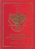 Αρχές και φιλοσοφία των ελευθεροτεκτόνων του αρχαίου και αποδεδεγμένου σκωτικού τύπου, Ροδοσταυρικό περιστύλιο, Pike, Albert, Τετρακτύς, 2002