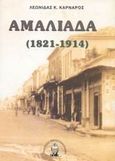 Αμαλιάδα, 1821-1914, Καρνάρος, Λεωνίδας Κ., Βιβλιοπανόραμα, 2002