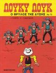 Ο θρύλος της Δύσης, , Nordmann, Patrick, 1949-, Μαμούθ Comix, 2002