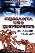 Μυθολογία των υπερβορρείων και Ελληνικό Δωδεκάθεο, , Κωνσταντινίδης, Ησαΐας Ι., Δίον, 2002