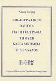 Βιβλιογραφικός οδηγός για τη γεωγραφία τη φύση και τα μνημεία της Ελλάδος, , Νέζης, Νίκος, Ανάβαση, 2002