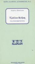 Τζούλιο Καΐμη, Ένας αποσιωπημένος λόγιος, Χρηστάκης, Λεωνίδας, 1928-2009, Σπηλιώτη, 2002