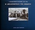 Α΄ Βαλκανικός πόλεμος 1912-1913 η απελευθέρωση της Ηπείρου, Φωτογραφικό λεύκωμα, Βλάχος, Κώστας Π., Ίδρυμα Ακτία Νικόπολις, 2002